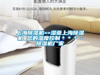 企業(yè)新聞上海除濕機==濕亞上海除濕機 您的濕度控制＊＊＊－除濕機廠家