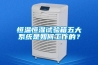恒溫恒濕試驗(yàn)箱五大系統(tǒng)是如何工作的？