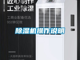 企業新聞除濕機操作說明