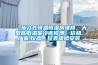 【步入式恒溫恒濕房維修，大型高低溫室冷庫修理】價格,廠家,儀器、儀表維修安裝