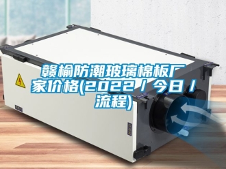 常見問題贛榆防潮玻璃棉板廠家價(jià)格(2022／今日／流程)