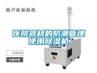 知識百科醫院器材的防潮管理使用除濕機