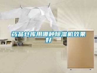 企業新聞藥品倉庫用哪種除濕機效果好
