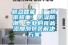 穎態(tài)智能 ｜ 精準(zhǔn)稱重，防濕防潮，專業(yè)的食品添加劑包裝解決方案