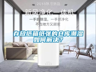 常見問題存放紙箱紙張的倉庫潮濕如何解決？