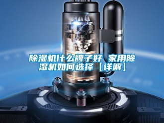 常見(jiàn)問(wèn)題除濕機(jī)什么牌子好 家用除濕機(jī)如何選擇【詳解】