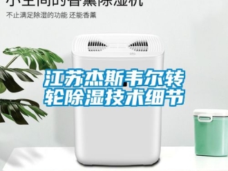 常見問題江蘇杰斯韋爾轉輪除濕技術細節