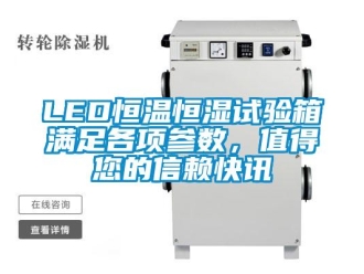 常見問題LED恒溫恒濕試驗箱滿足各項參數，值得您的信賴快訊