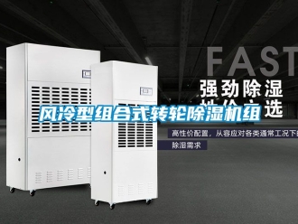 常見問題風冷型組合式轉輪除濕機組
