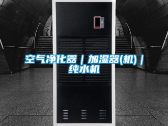 行業(yè)新聞空氣凈化器｜加濕器(機)｜純水機