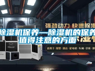 企業(yè)新聞除濕機保養(yǎng)—除濕機的保養(yǎng)值得注意的方面