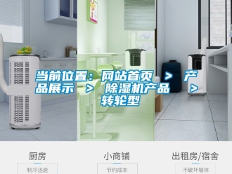 常見問題當(dāng)前位置：網(wǎng)站首頁(yè) ＞ 產(chǎn)品展示 ＞ 除濕機(jī)產(chǎn)品  ＞ 轉(zhuǎn)輪型