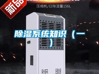 企業(yè)新聞除濕系統(tǒng)知識（一）