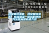 檔案室恒濕機，檔案室除濕機，除濕加濕一體機的使用方法及內部構造介紹