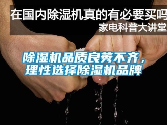 常見問題除濕機品質良莠不齊，理性選擇除濕機品牌