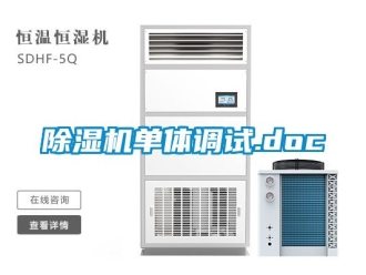 企業(yè)新聞除濕機單體調(diào)試.doc