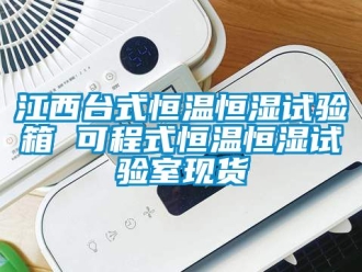 知識百科江西臺式恒溫恒濕試驗箱 可程式恒溫恒濕試驗室現貨