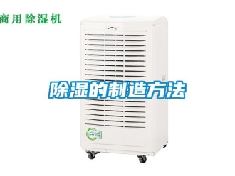 企業新聞除濕的制造方法