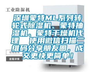 常見問題深圳蒙特ML系列轉輪式除濕機、蒙特抽濕機、蒙特干燥機代理  使用微信掃描二維碼分享朋友圈，成交更快更簡單！
