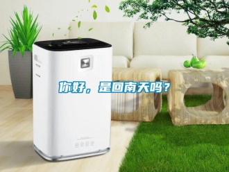 常見問題你好，是回南天嗎？