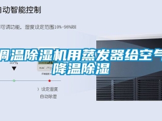 行業新聞調溫除濕機用蒸發器給空氣降溫除濕