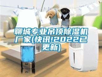 企業(yè)新聞聊城專業(yè)吊頂除濕機(jī)廠家(快訊!2022已更新)