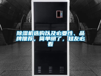 企業新聞除濕機選購以及必要性、品牌推薦，簡單明了，知友必看