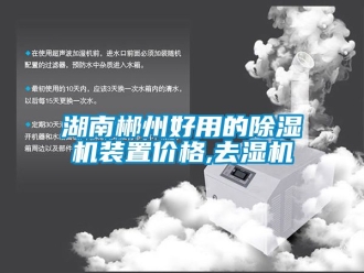 企業新聞湖南郴州好用的除濕機裝置價格,去濕機