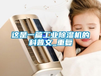 常見問題這是一篇工業除濕機的科普文_重復