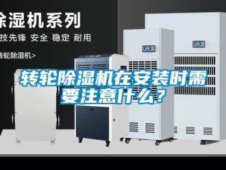 知識百科轉輪除濕機在安裝時需要注意什么？
