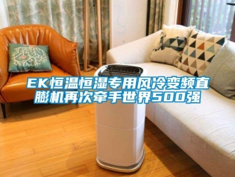 常見(jiàn)問(wèn)題EK恒溫恒濕專(zhuān)用風(fēng)冷變頻直膨機(jī)再次牽手世界500強(qiáng)