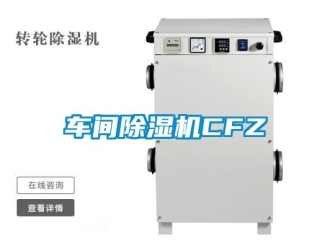 企業(yè)新聞車間除濕機(jī)CFZ