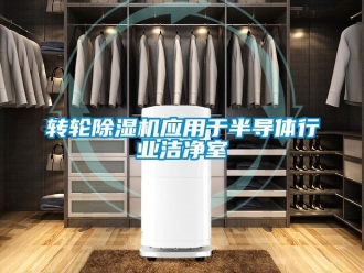 常見問題轉輪除濕機應用于半導體行業(yè)潔凈室