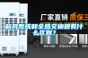 新風系統和全熱交換器有什么區別？