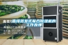 直接蒸發式聯合除濕機的工作原理