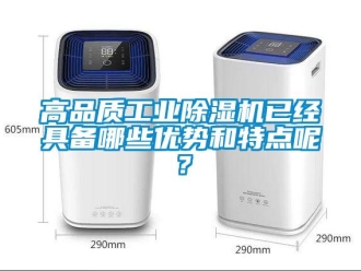 企業(yè)新聞高品質(zhì)工業(yè)除濕機(jī)已經(jīng)具備哪些優(yōu)勢(shì)和特點(diǎn)呢？