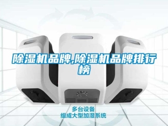 企業新聞除濕機品牌,除濕機品牌排行榜