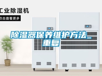 行業新聞除濕器保養維護方法_重復