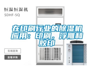 知識百科在印刷行業的除濕機應用：印刷，浮雕和膠印