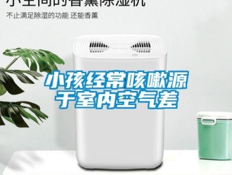 知識百科小孩經常咳嗽源于室內空氣差