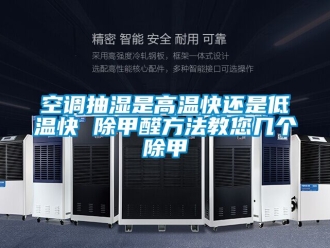 常見(jiàn)問(wèn)題空調(diào)抽濕是高溫快還是低溫快 除甲醛方法教您幾個(gè)除甲