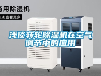 常見問題淺談轉輪除濕機在空氣調節中的應用