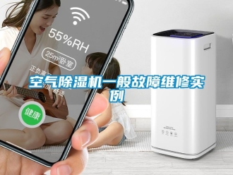 行業(yè)新聞空氣除濕機(jī)一般故障維修實(shí)例