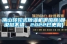 佛山轉輪式除濕機供應商(都說挺不錯，2022已更新)