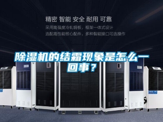 常見(jiàn)問(wèn)題除濕機(jī)的結(jié)霜現(xiàn)象是怎么一回事？