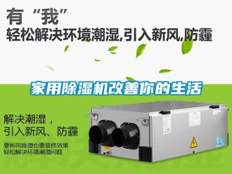 行業新聞家用除濕機改善你的生活