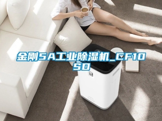 常見問題金剛5A工業除濕機_CF10SD