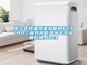 知識(shí)百科步入式恒溫恒濕驗(yàn)箱和KLT-80三箱式高低溫沖擊試驗(yàn)箱價(jià)格.docx