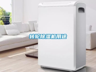 知識百科轉輪除濕機用途