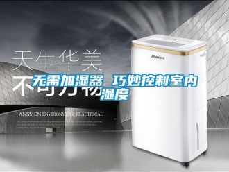 知識百科無需加濕器 巧妙控制室內(nèi)濕度